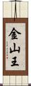 金山王 Scroll