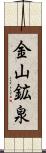 金山鉱泉 Scroll