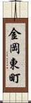 金岡東町 Scroll