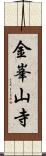 金峯山寺 Scroll