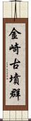 金崎古墳群 Scroll