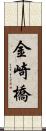金崎橋 Scroll