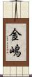 金嶋 Scroll