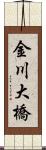 金川大橋 Scroll