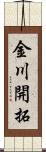 金川開拓 Scroll