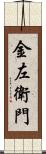 金左衛門 Scroll