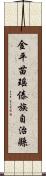 金平苗瑤傣族自治縣 Scroll