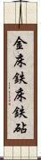 金床 Scroll
