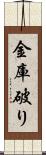 金庫破り Scroll