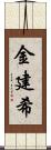 金建希 Scroll