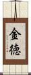 金徳 Scroll