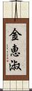 金恵淑 Scroll