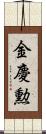 金慶勲 Scroll