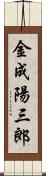 金成陽三郎 Scroll