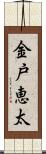金戸恵太 Scroll