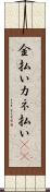 金払い Scroll