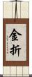 金折 Scroll