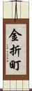 金折町 Scroll