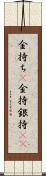 金持ち(P) Scroll