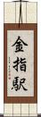 金指駅 Scroll