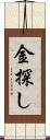 金探し Scroll