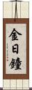 金日鐘 Scroll