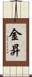 金昇 Scroll