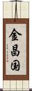 金昌国 Scroll