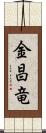 金昌竜 Scroll