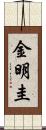 金明圭 Scroll