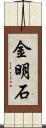 金明石 Scroll