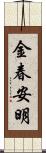 金春安明 Scroll