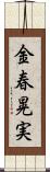 金春晃実 Scroll
