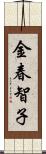 金春智子 Scroll