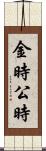 金時 Scroll