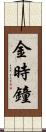 金時鐘 Scroll