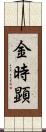 金時顕 Scroll
