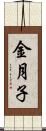 金月子 Scroll