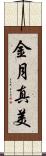 金月真美 Scroll