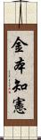 金本知憲 Scroll