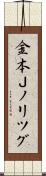 金本Ｊノリツグ Scroll