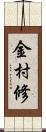 金村修 Scroll