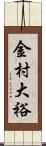 金村大裕 Scroll