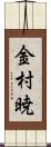 金村暁 Scroll