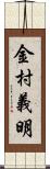 金村義明 Scroll