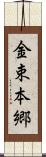 金束本郷 Scroll