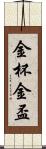 金杯;金盃 Scroll