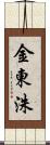 金東洙 Scroll