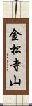 金松寺山 Scroll