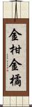 金柑 Scroll